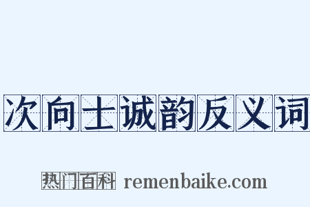 次向士诚韵反义词是什么意思的图片